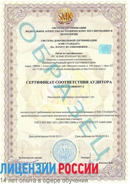 Образец сертификата соответствия аудитора №ST.RU.EXP.00005397-2 Элиста Сертификат ISO/TS 16949